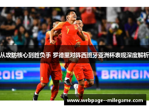 从攻防核心到胜负手 罗德里对阵西班牙亚洲杯表现深度解析