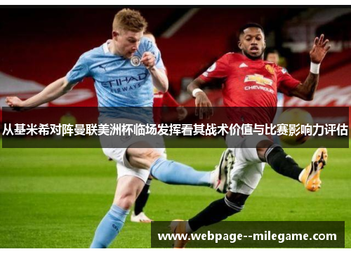 从基米希对阵曼联美洲杯临场发挥看其战术价值与比赛影响力评估 从基米希对阵曼联美洲杯临场发挥看其战术价值与比赛影响力评估