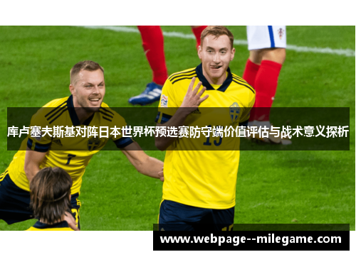 库卢塞夫斯基对阵日本世界杯预选赛防守端价值评估与战术意义探析