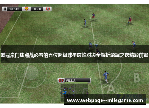 欧冠豪门焦点战必看的五位超级球星巅峰对决全解析荣耀之夜精彩前瞻