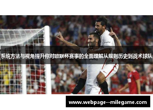 系统方法与视角提升你对欧联杯赛事的全面理解从规则历史到战术球队