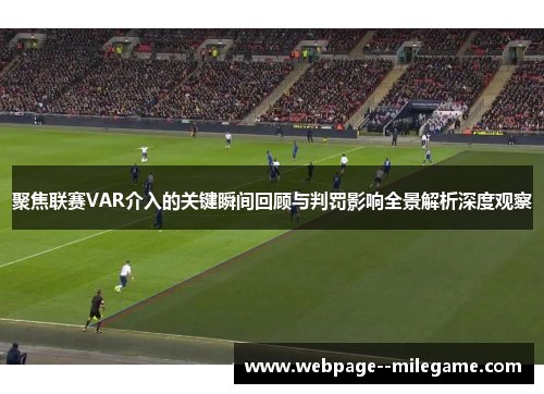 聚焦联赛VAR介入的关键瞬间回顾与判罚影响全景解析深度观察