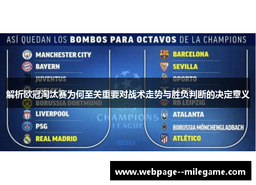 解析欧冠淘汰赛为何至关重要对战术走势与胜负判断的决定意义