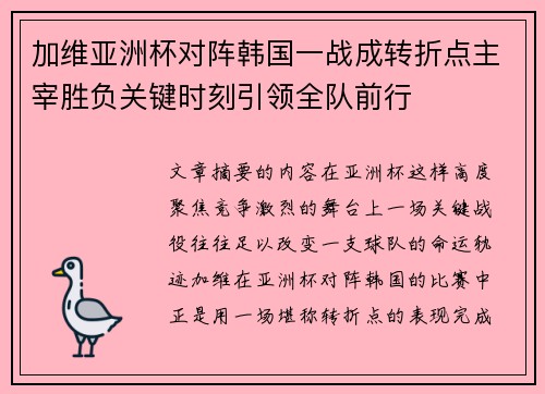 加维亚洲杯对阵韩国一战成转折点主宰胜负关键时刻引领全队前行