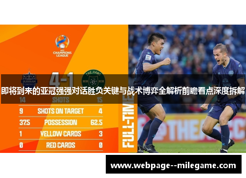 即将到来的亚冠强强对话胜负关键与战术博弈全解析前瞻看点深度拆解