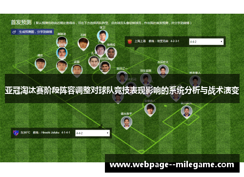亚冠淘汰赛阶段阵容调整对球队竞技表现影响的系统分析与战术演变