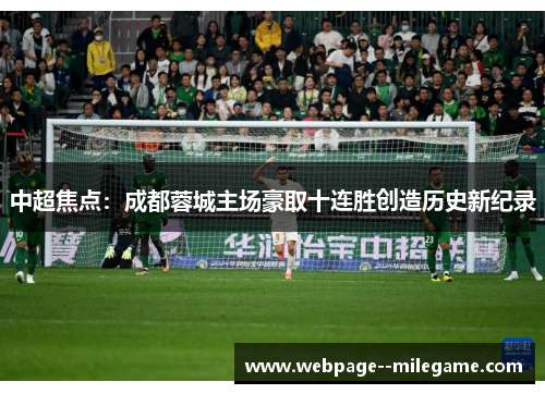 中超焦点:成都蓉城主场豪取十连胜创造历史新纪录 中超焦点:成都蓉城主场豪取十连胜创造历史新纪录