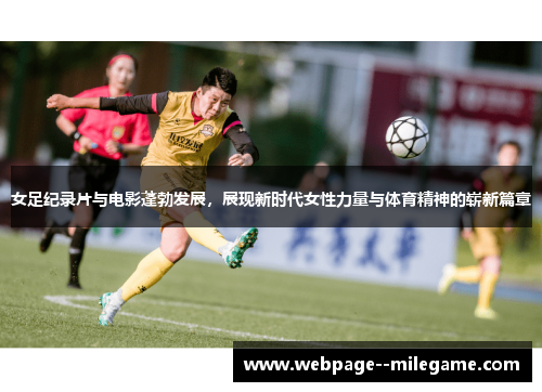 女足纪录片与电影蓬勃发展，展现新时代女性力量与体育精神的崭新篇章