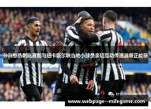 孙兴慜热刺比赛前与纽卡斯尔联当地小球员亲切互动传递温暖正能量