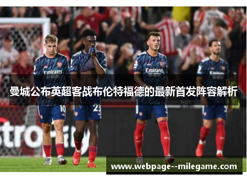 曼城公布英超客战布伦特福德的最新首发阵容解析