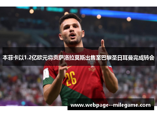本菲卡以1.2亿欧元将贡萨洛拉莫斯出售至巴黎圣日耳曼完成转会 本菲卡以1.2亿欧元将贡萨洛拉莫斯出售至巴黎圣日耳曼完成转会