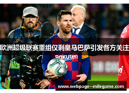 欧洲超级联赛重组仅剩皇马巴萨引发各方关注