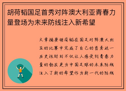 胡荷韬国足首秀对阵澳大利亚青春力量登场为未来防线注入新希望 胡荷韬国足首秀对阵澳大利亚青春力量登场为未来防线注入新希望