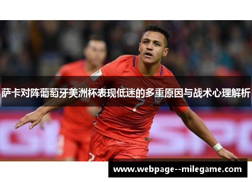 萨卡对阵葡萄牙美洲杯表现低迷的多重原因与战术心理解析