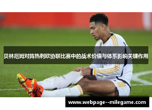 贝林厄姆对阵热刺欧协联比赛中的战术价值与体系影响关键作用