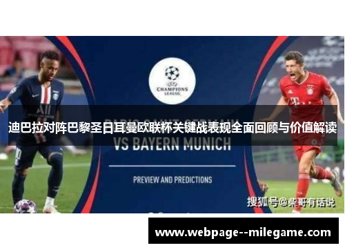 迪巴拉对阵巴黎圣日耳曼欧联杯关键战表现全面回顾与价值解读 迪巴拉对阵巴黎圣日耳曼欧联杯关键战表现全面回顾与价值解读