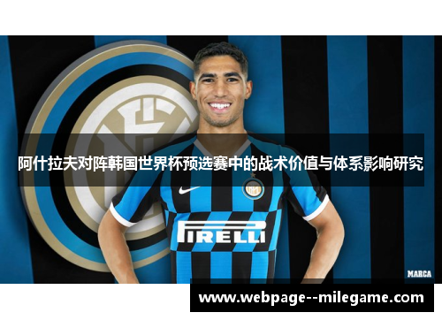 阿什拉夫对阵韩国世界杯预选赛中的战术价值与体系影响研究