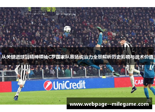 从关键进球到精神领袖C罗国家队赛场统治力全景解析历史影响与战术价值