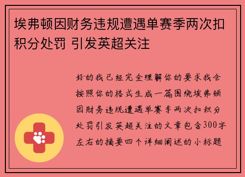埃弗顿因财务违规遭遇单赛季两次扣积分处罚 引发英超关注