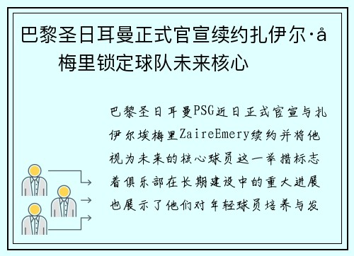 巴黎圣日耳曼正式官宣续约扎伊尔·埃梅里锁定球队未来核心