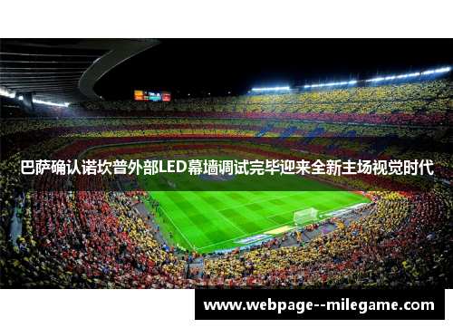 巴萨确认诺坎普外部LED幕墙调试完毕迎来全新主场视觉时代
