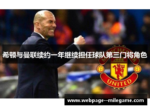 希顿与曼联续约一年继续担任球队第三门将角色