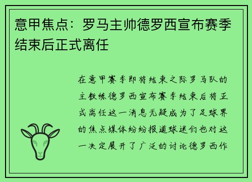 意甲焦点：罗马主帅德罗西宣布赛季结束后正式离任