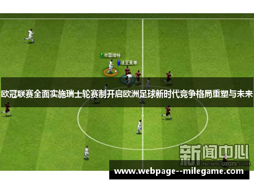 欧冠联赛全面实施瑞士轮赛制开启欧洲足球新时代竞争格局重塑与未来
