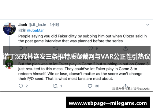 诺丁汉森林连发三条推特质疑裁判与VAR公正性引热议 诺丁汉森林连发三条推特质疑裁判与VAR公正性引热议