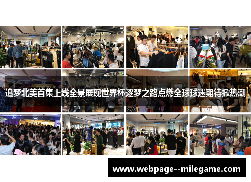 追梦北美首集上线全景展现世界杯逐梦之路点燃全球球迷期待掀热潮