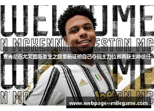 麦肯尼在尤文图斯重生之路重新证明自己夺回主力位置再获主帅信任 麦肯尼在尤文图斯重生之路重新证明自己夺回主力位置再获主帅信任