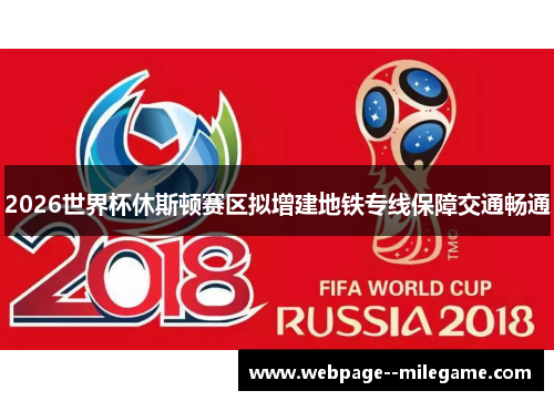 2026世界杯休斯顿赛区拟增建地铁专线保障交通畅通