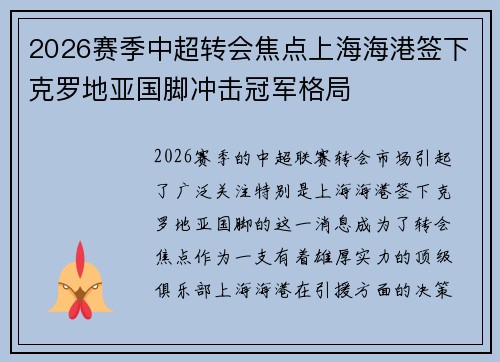 2026赛季中超转会焦点上海海港签下克罗地亚国脚冲击冠军格局 2026赛季中超转会焦点上海海港签下克罗地亚国脚冲击冠军格局