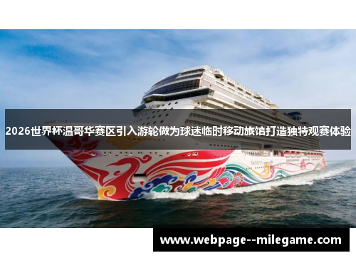 2026世界杯温哥华赛区引入游轮做为球迷临时移动旅馆打造独特观赛体验 2026世界杯温哥华赛区引入游轮做为球迷临时移动旅馆打造独特观赛体验