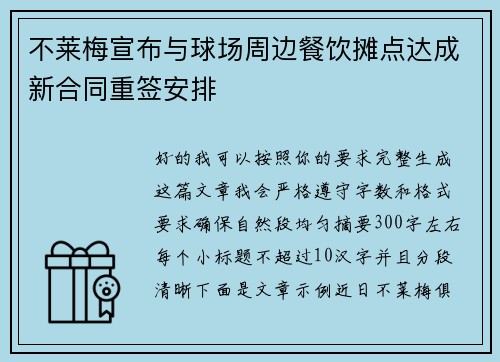 不莱梅宣布与球场周边餐饮摊点达成新合同重签安排 不莱梅宣布与球场周边餐饮摊点达成新合同重签安排