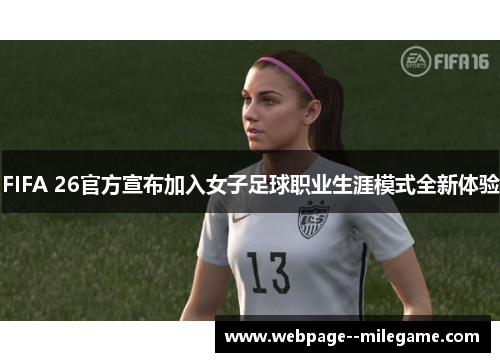 FIFA 26官方宣布加入女子足球职业生涯模式全新体验 FIFA 26官方宣布加入女子足球职业生涯模式全新体验