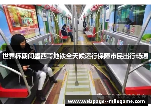 世界杯期间墨西哥地铁全天候运行保障市民出行畅通 世界杯期间墨西哥地铁全天候运行保障市民出行畅通