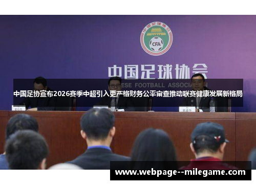 中国足协宣布2026赛季中超引入更严格财务公平审查推动联赛健康发展新格局