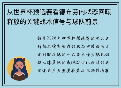 从世界杯预选赛看德布劳内状态回暖释放的关键战术信号与球队前景