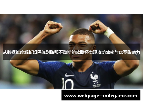 从数据维度解析姆巴佩对阵那不勒斯的欧联杯表现攻防效率与比赛影响力