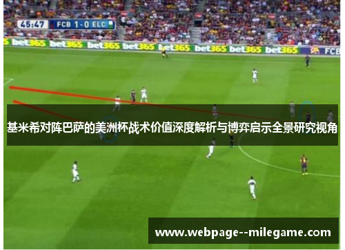 基米希对阵巴萨的美洲杯战术价值深度解析与博弈启示全景研究视角 基米希对阵巴萨的美洲杯战术价值深度解析与博弈启示全景研究视角
