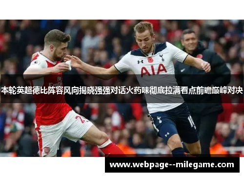 本轮英超德比阵容风向揭晓强强对话火药味彻底拉满看点前瞻巅峰对决 本轮英超德比阵容风向揭晓强强对话火药味彻底拉满看点前瞻巅峰对决