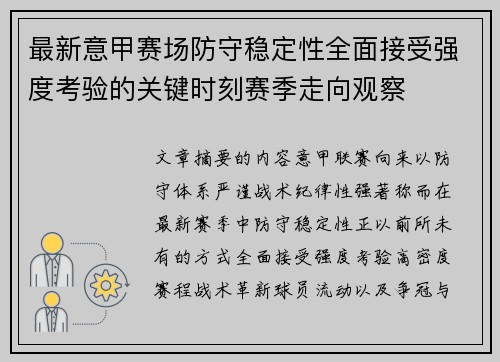 最新意甲赛场防守稳定性全面接受强度考验的关键时刻赛季走向观察 最新意甲赛场防守稳定性全面接受强度考验的关键时刻赛季走向观察