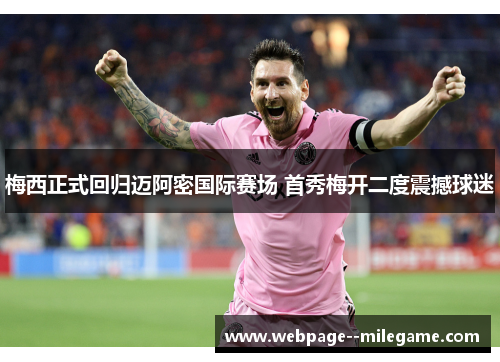 梅西正式回归迈阿密国际赛场 首秀梅开二度震撼球迷