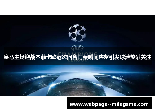 皇马主场迎战本菲卡欧冠次回合门票瞬间售罄引发球迷热烈关注 皇马主场迎战本菲卡欧冠次回合门票瞬间售罄引发球迷热烈关注