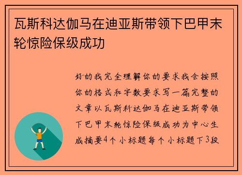 瓦斯科达伽马在迪亚斯带领下巴甲末轮惊险保级成功 瓦斯科达伽马在迪亚斯带领下巴甲末轮惊险保级成功