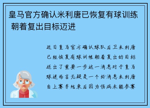 皇马官方确认米利唐已恢复有球训练 朝着复出目标迈进 皇马官方确认米利唐已恢复有球训练 朝着复出目标迈进