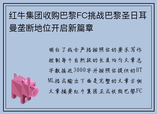 红牛集团收购巴黎FC挑战巴黎圣日耳曼垄断地位开启新篇章 红牛集团收购巴黎FC挑战巴黎圣日耳曼垄断地位开启新篇章