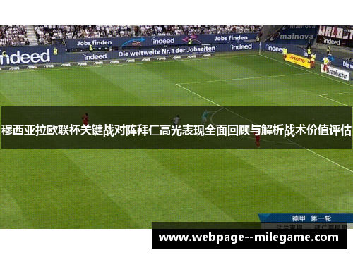 穆西亚拉欧联杯关键战对阵拜仁高光表现全面回顾与解析战术价值评估 穆西亚拉欧联杯关键战对阵拜仁高光表现全面回顾与解析战术价值评估