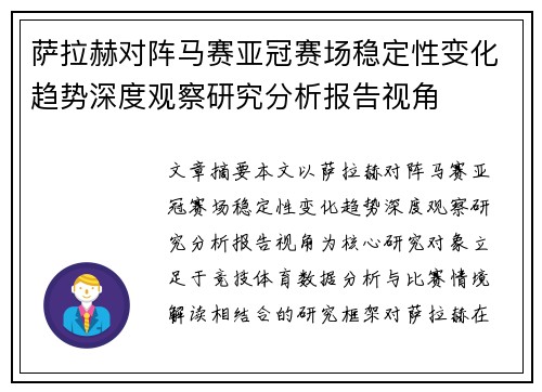 萨拉赫对阵马赛亚冠赛场稳定性变化趋势深度观察研究分析报告视角 萨拉赫对阵马赛亚冠赛场稳定性变化趋势深度观察研究分析报告视角